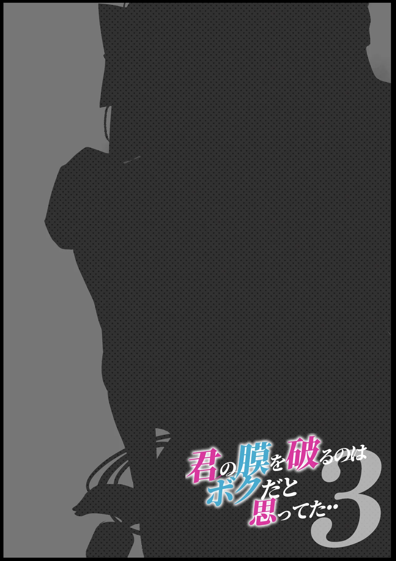 きみの膜を破るのはボクだと思ってた・・3 -再生編- Page.2