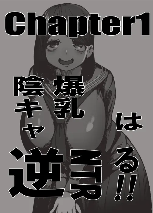 爆乳陰キャは逆NTRる!! 総集編 Page.2