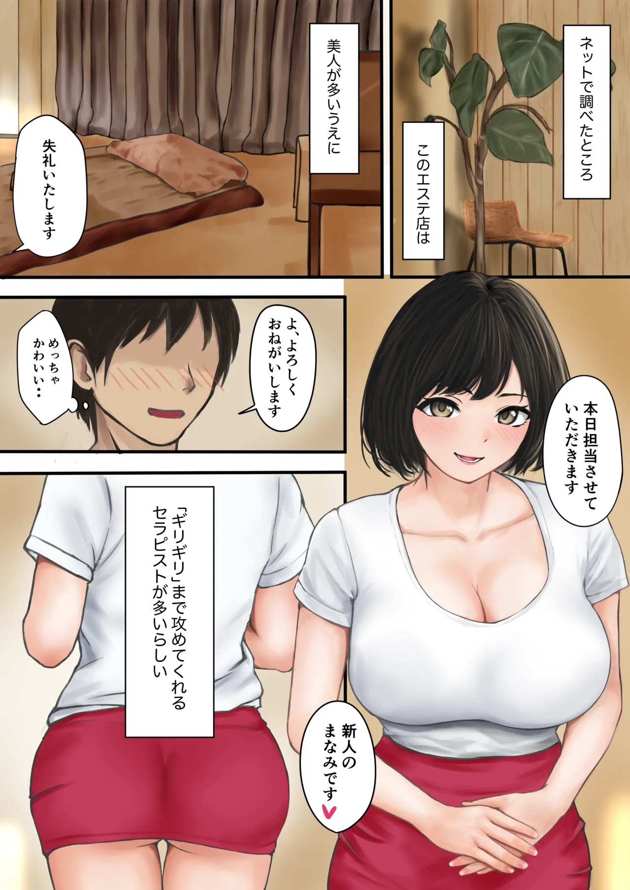 まなみさんのご褒美エステ Page.3
