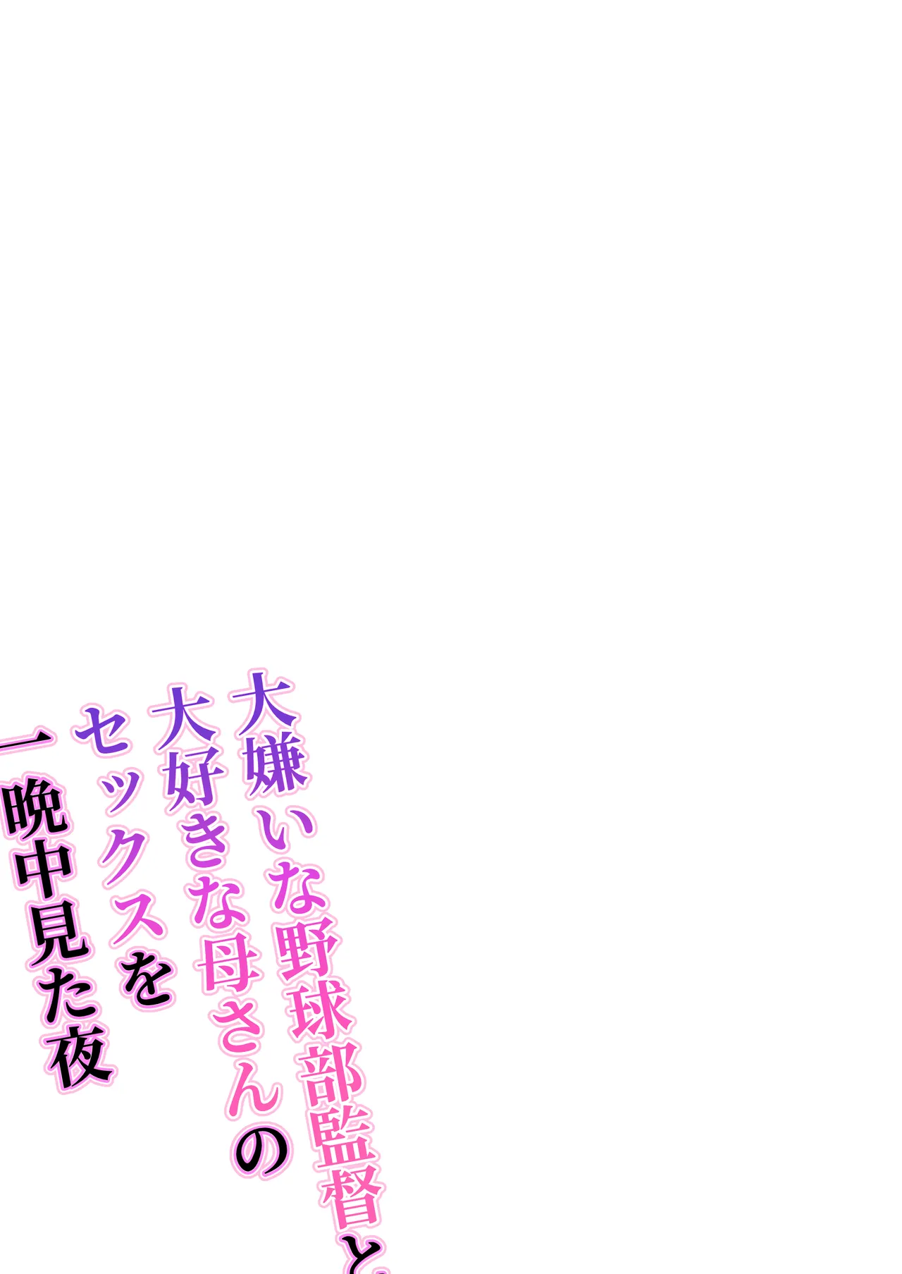 大嫌いな野球部監督と大好きな母さんのセックスを一晩中見た夜 Page.2