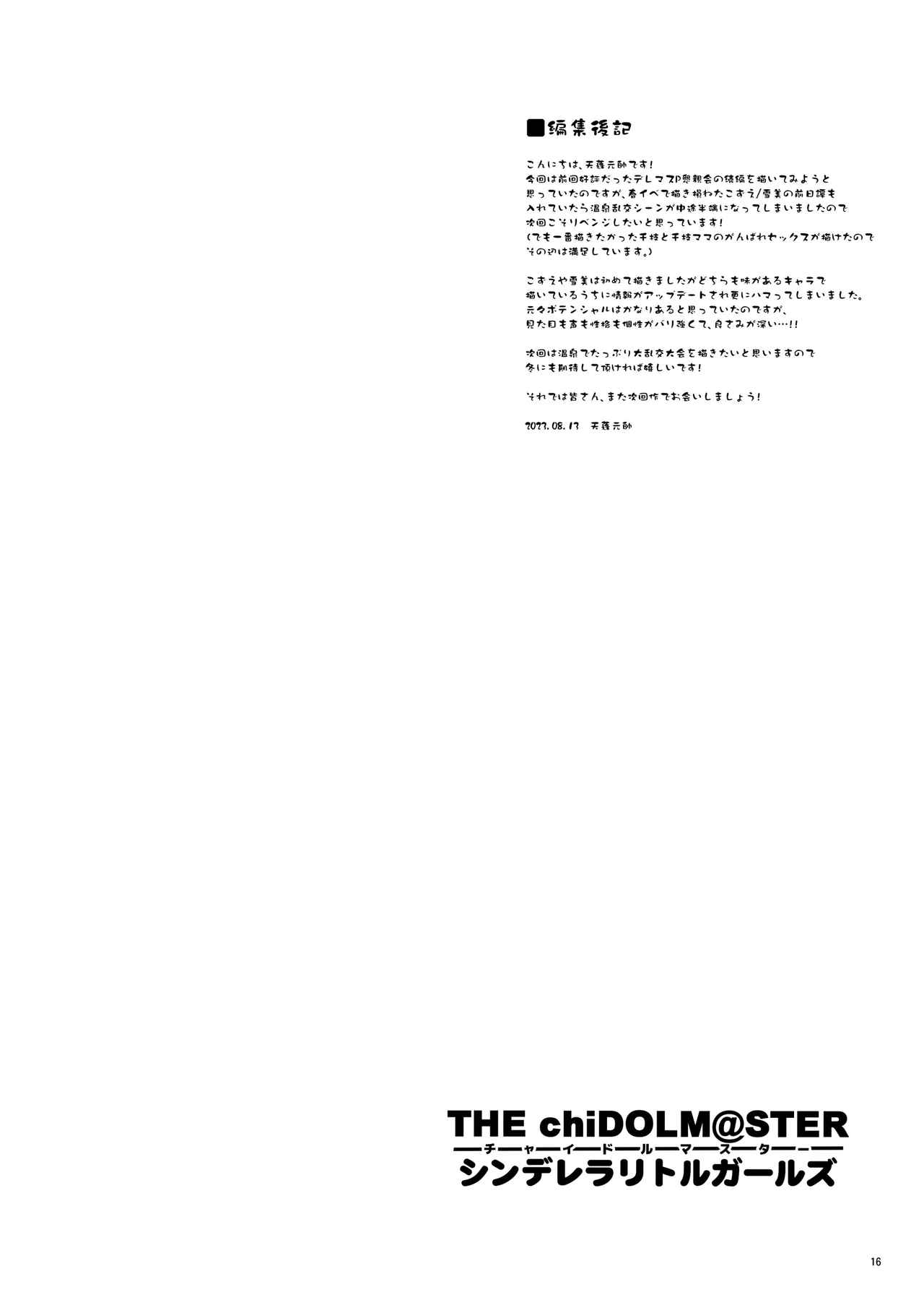 THE chiDOLM@STER シンデレラリトルガールズ ~新メンバー初体験SPECIAL~ Page.16