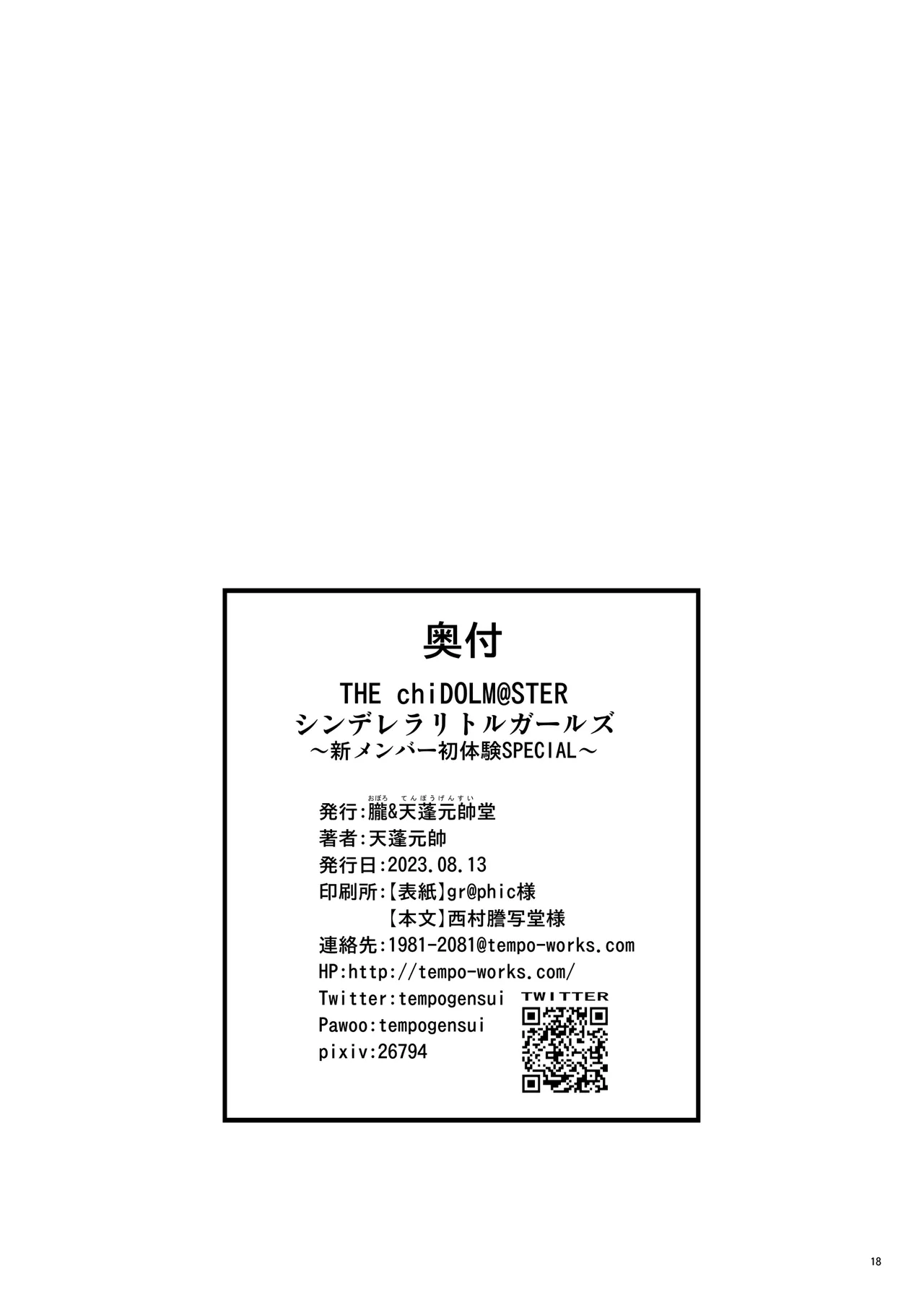 THE chiDOLM@STER シンデレラリトルガールズ ~新メンバー初体験SPECIAL~ Page.18