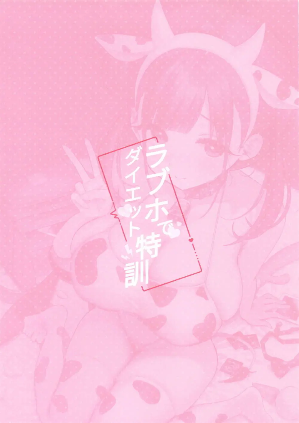 ラブホでダイエット特訓 Page.2