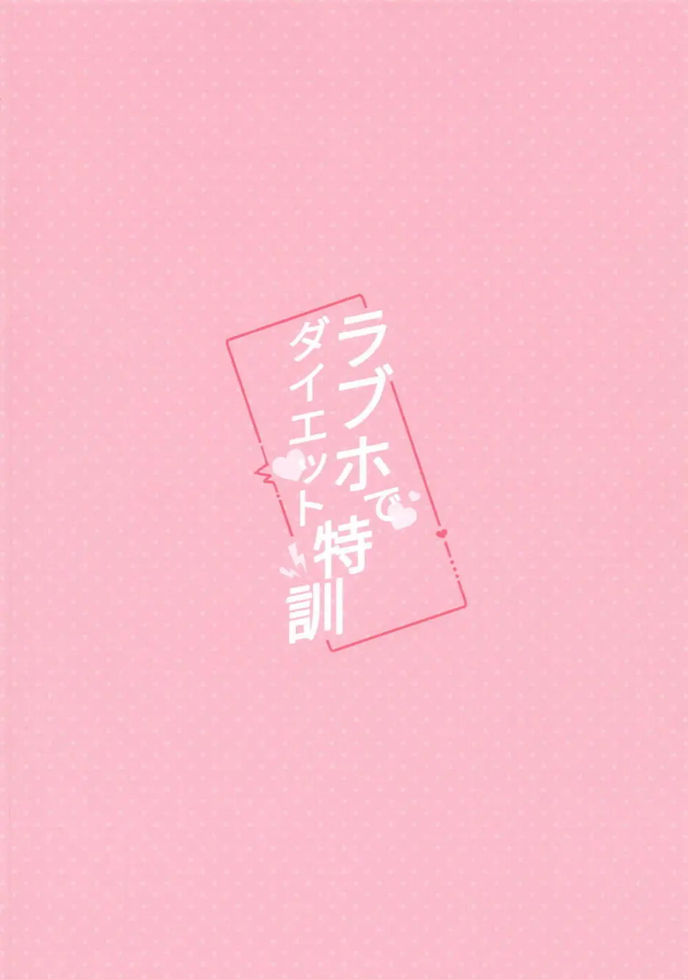 ラブホでダイエット特訓 Page.21