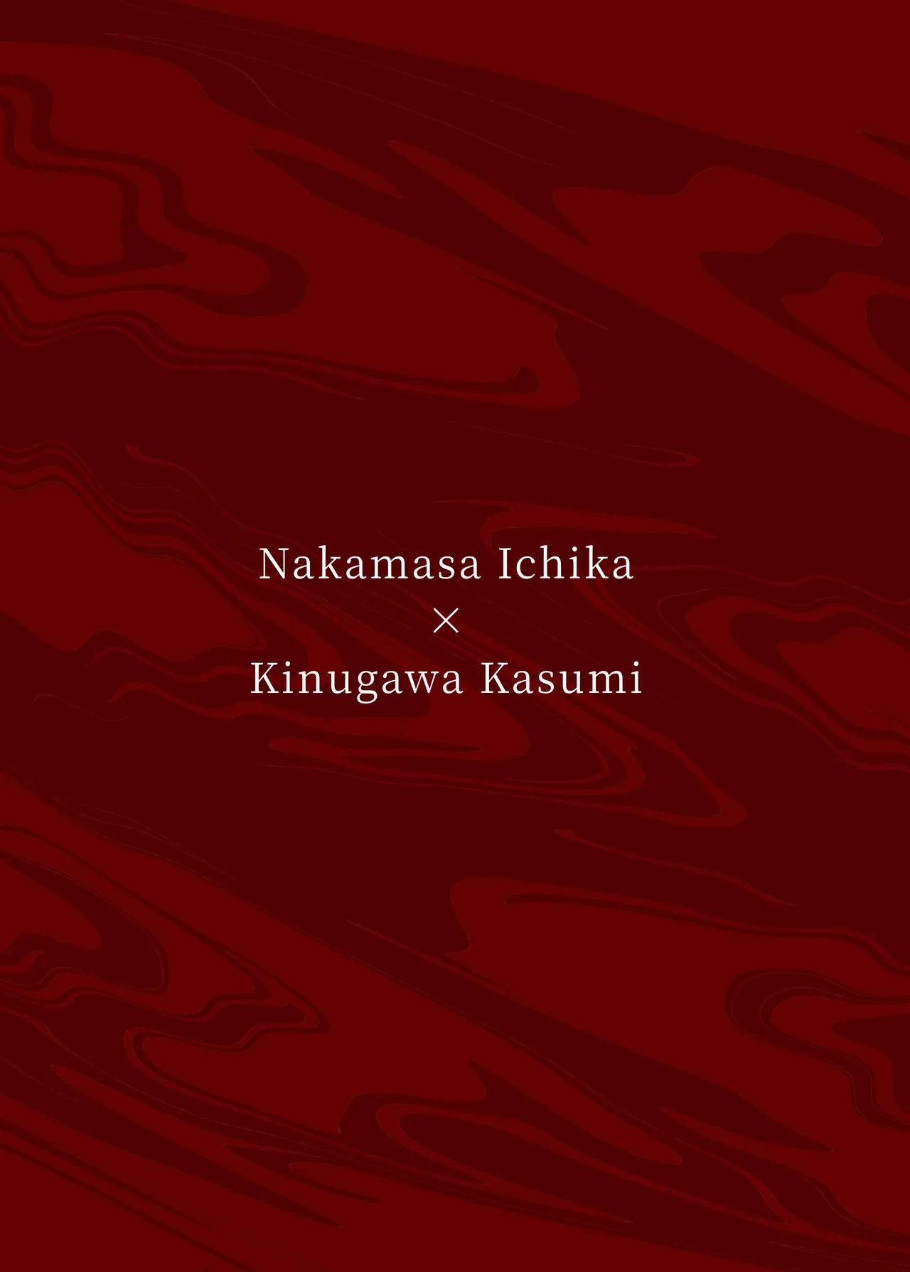 爆破の火花が消えるまで Page.32