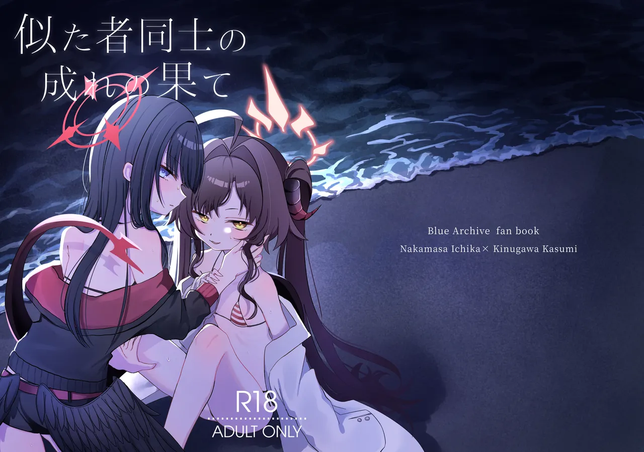 似た者同士の成れの果て