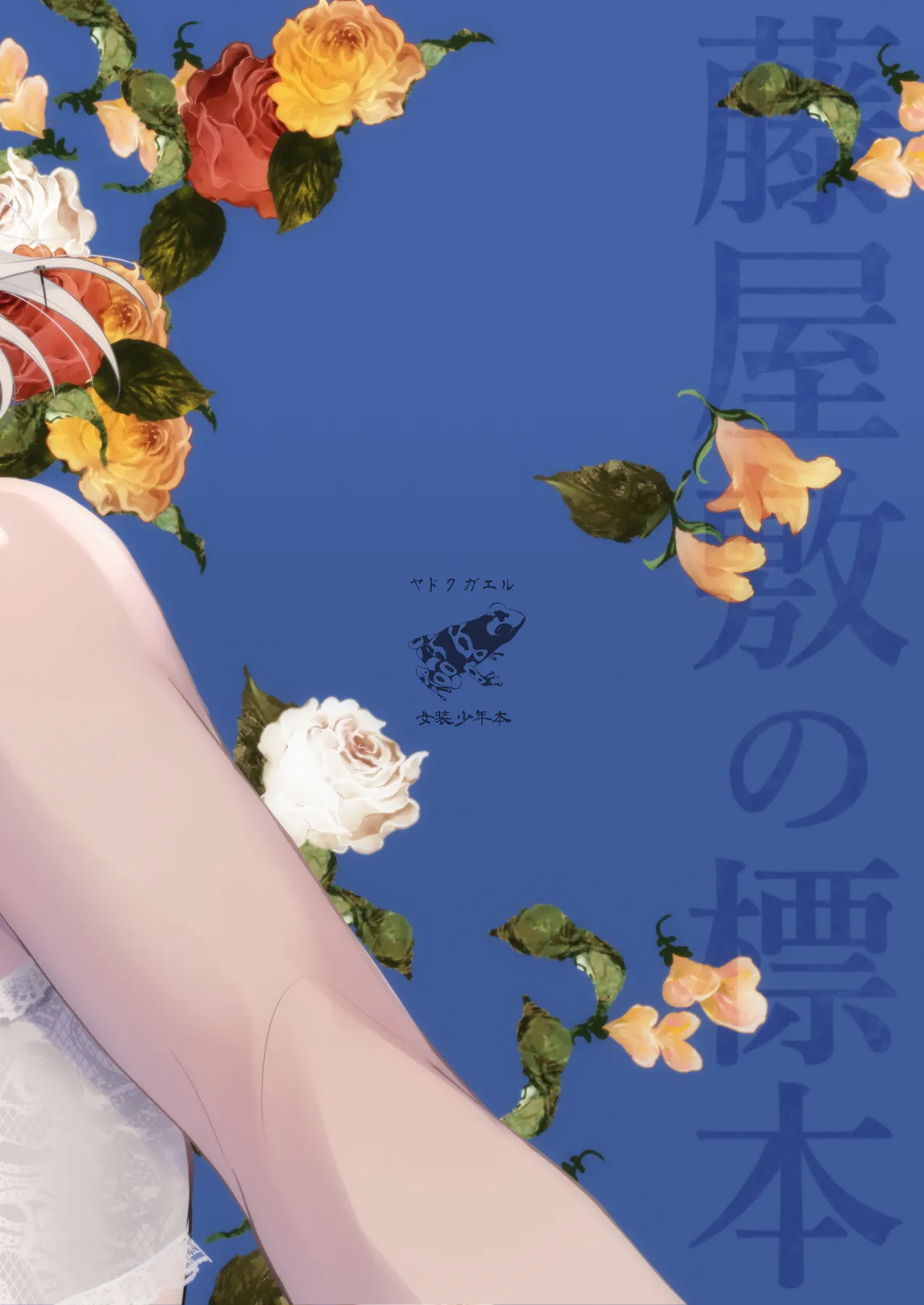 藤屋敷の標本 Page.44