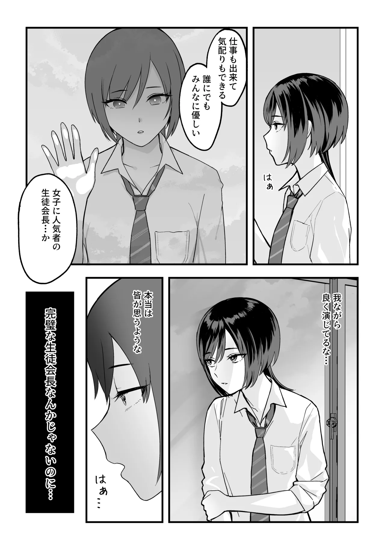 陰キャな俺だけが知っている生徒会長の裏側。 〜隠れ巨乳の先輩が快楽に屈服して堕ちるまで〜 Page.12