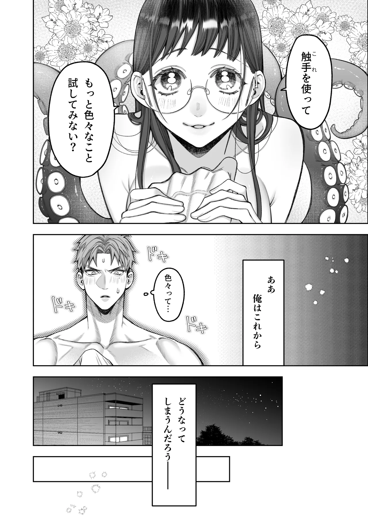 大好きな彼女に触手が生えた彼氏の話 Page.30