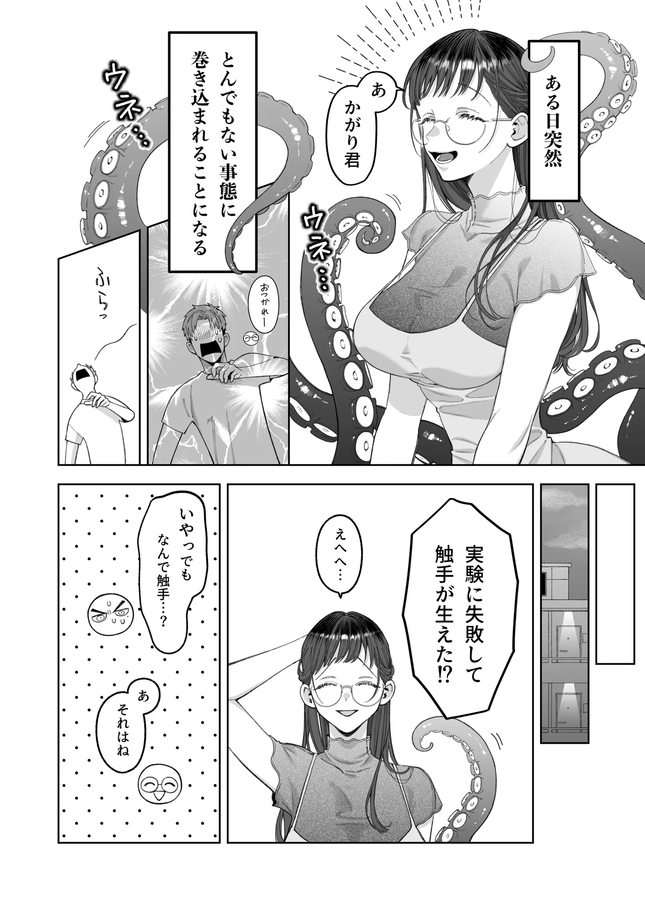 大好きな彼女に触手が生えた彼氏の話 Page.6