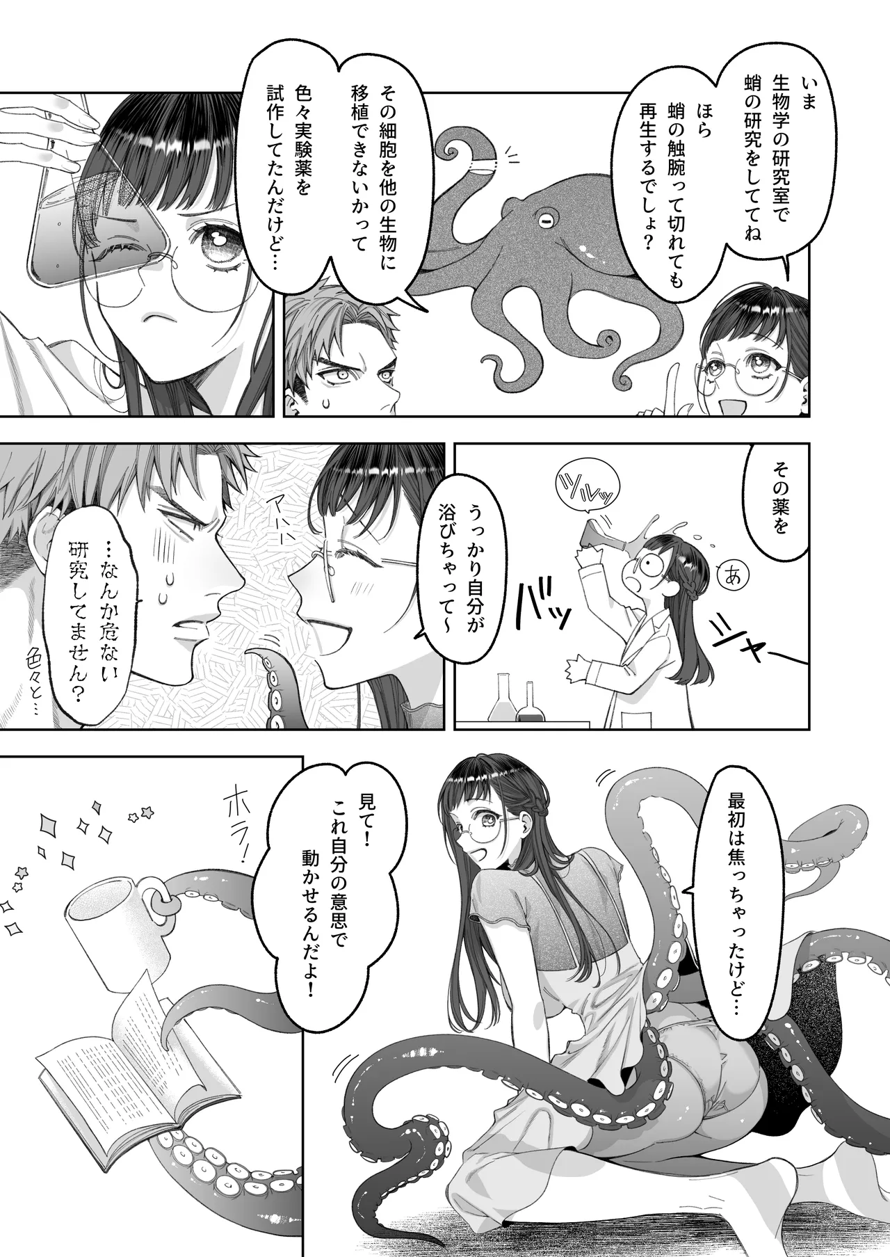 大好きな彼女に触手が生えた彼氏の話 Page.7