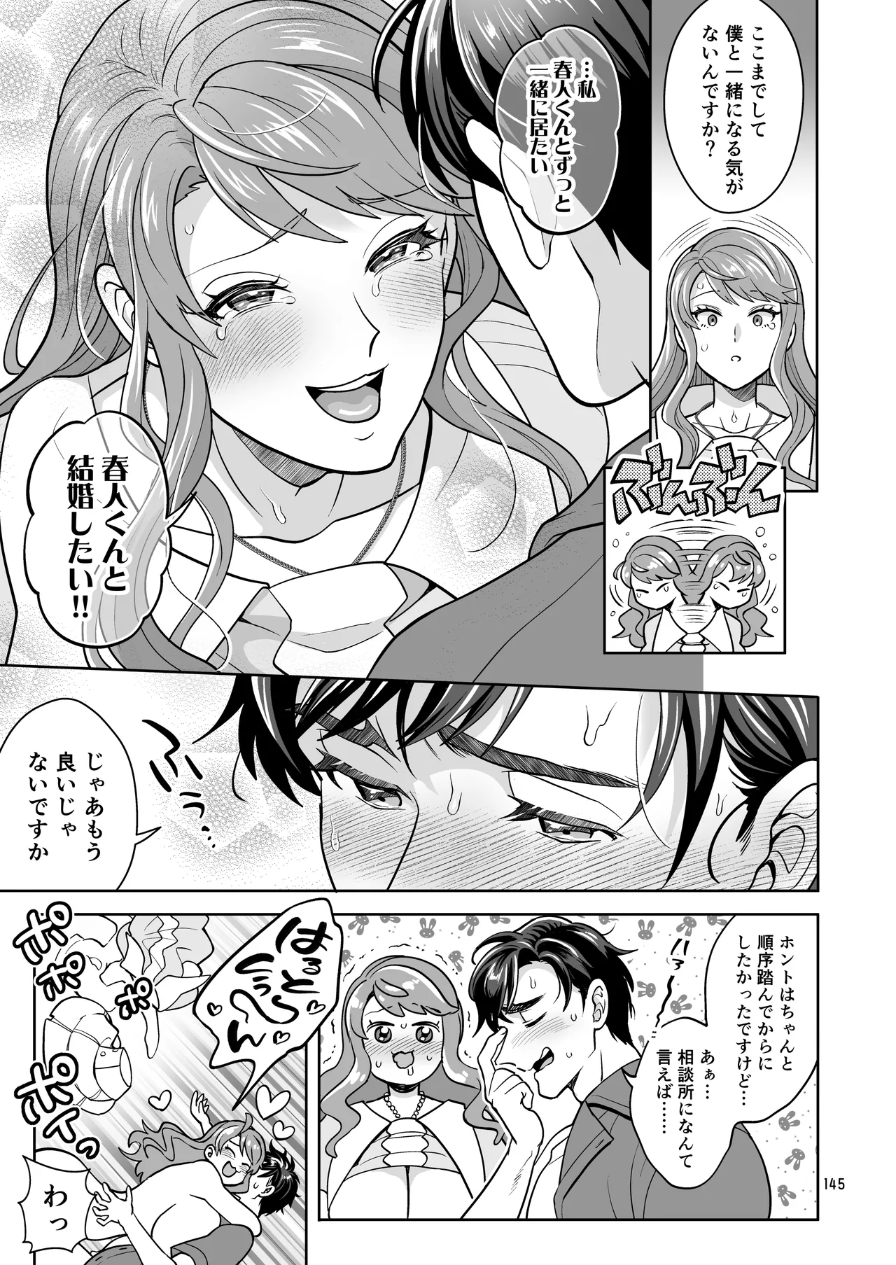 ふたなりですけどケッ婚しても良いですか⁈ Page.145