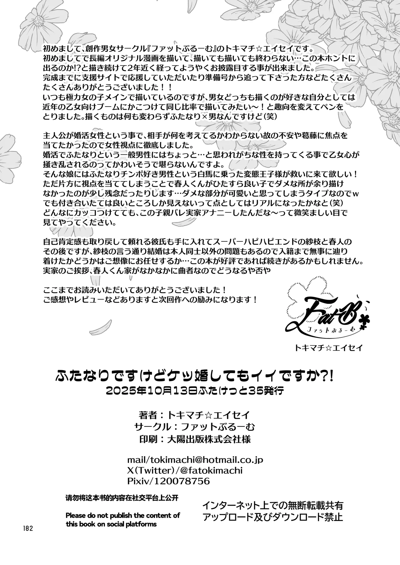 ふたなりですけどケッ婚しても良いですか⁈ Page.182