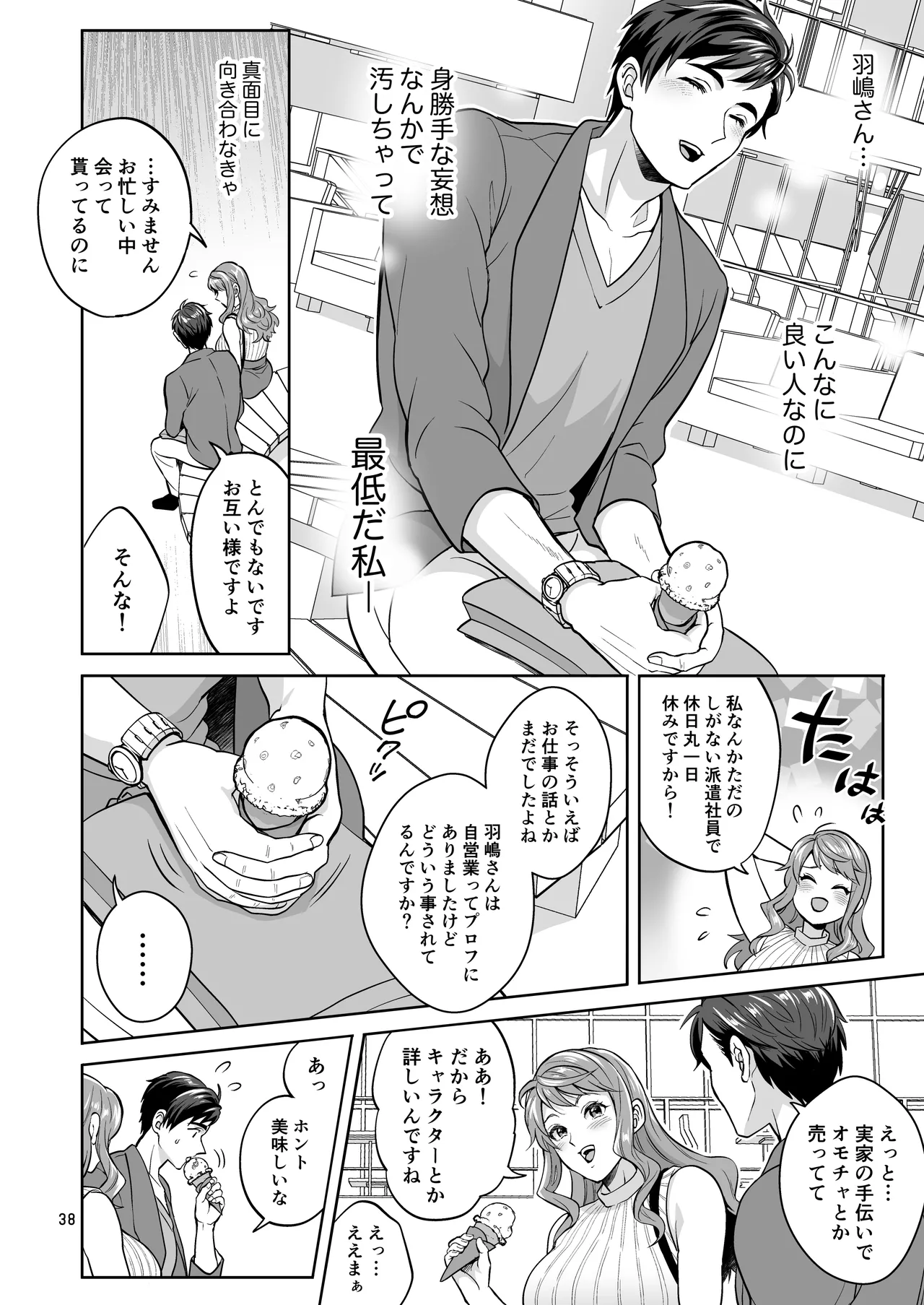 ふたなりですけどケッ婚しても良いですか⁈ Page.38