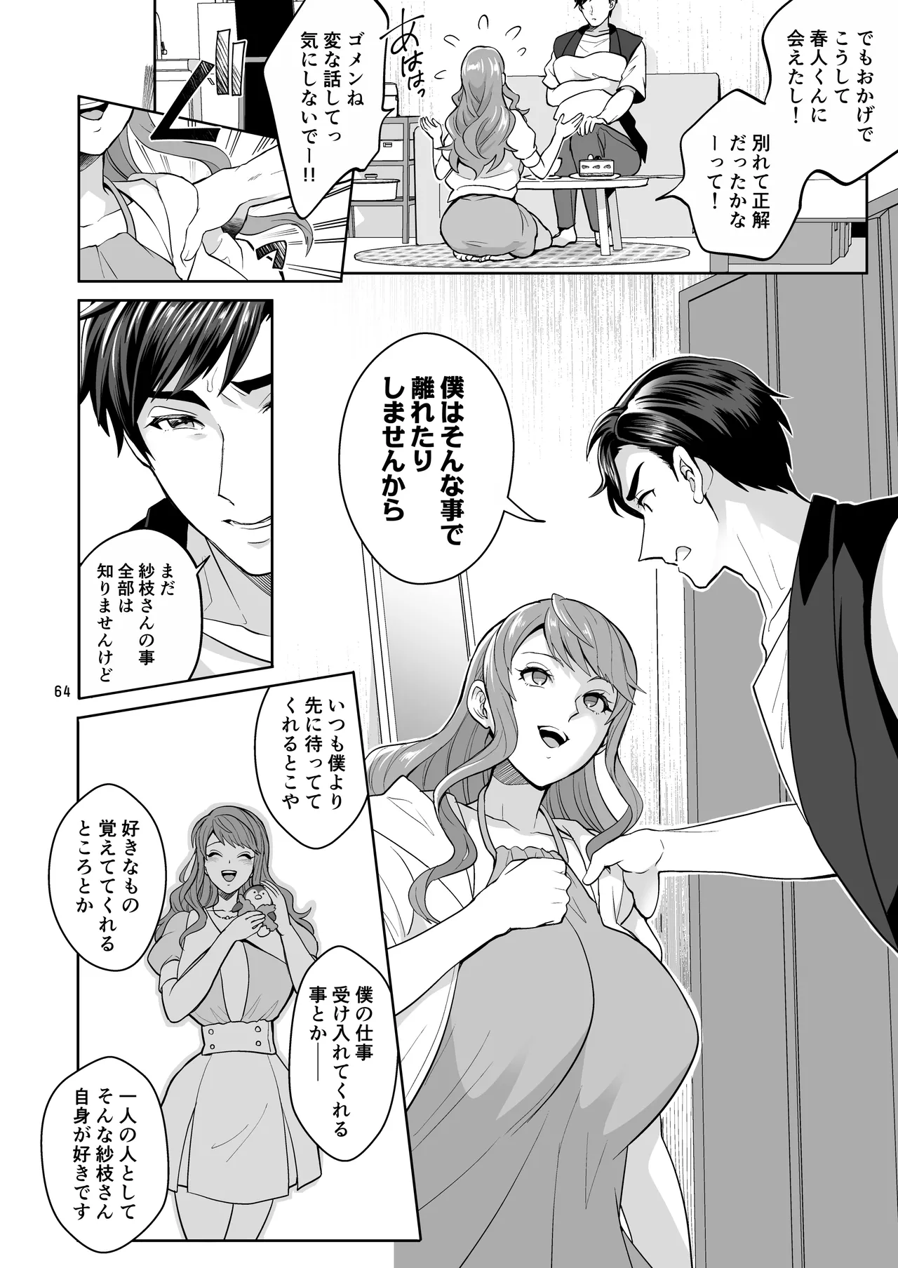 ふたなりですけどケッ婚しても良いですか⁈ Page.64