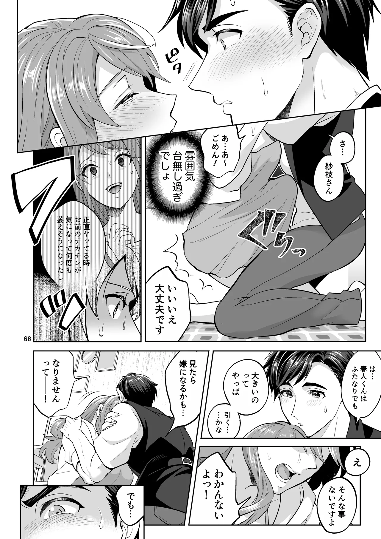 ふたなりですけどケッ婚しても良いですか⁈ Page.68