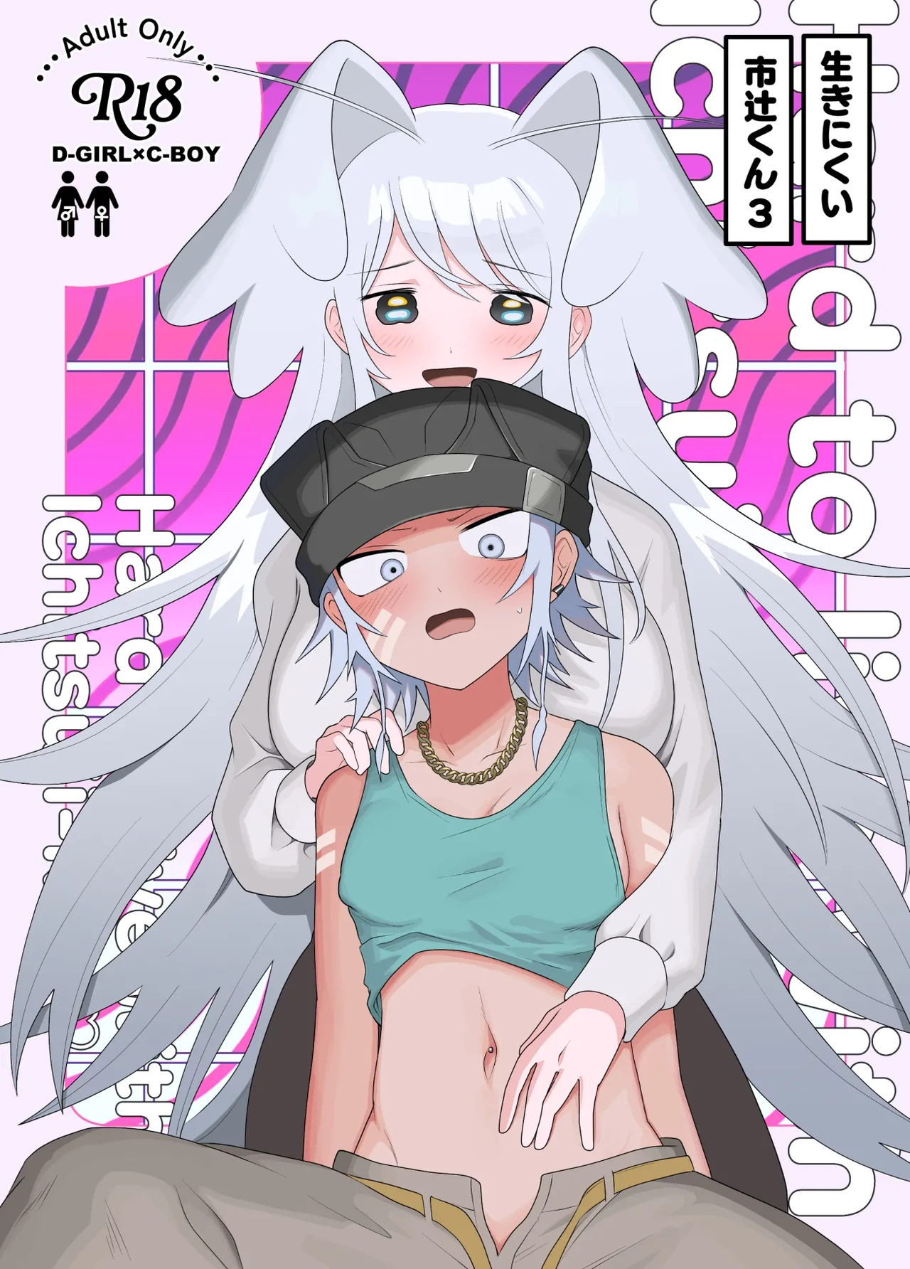 生きにくい市辻くん 3