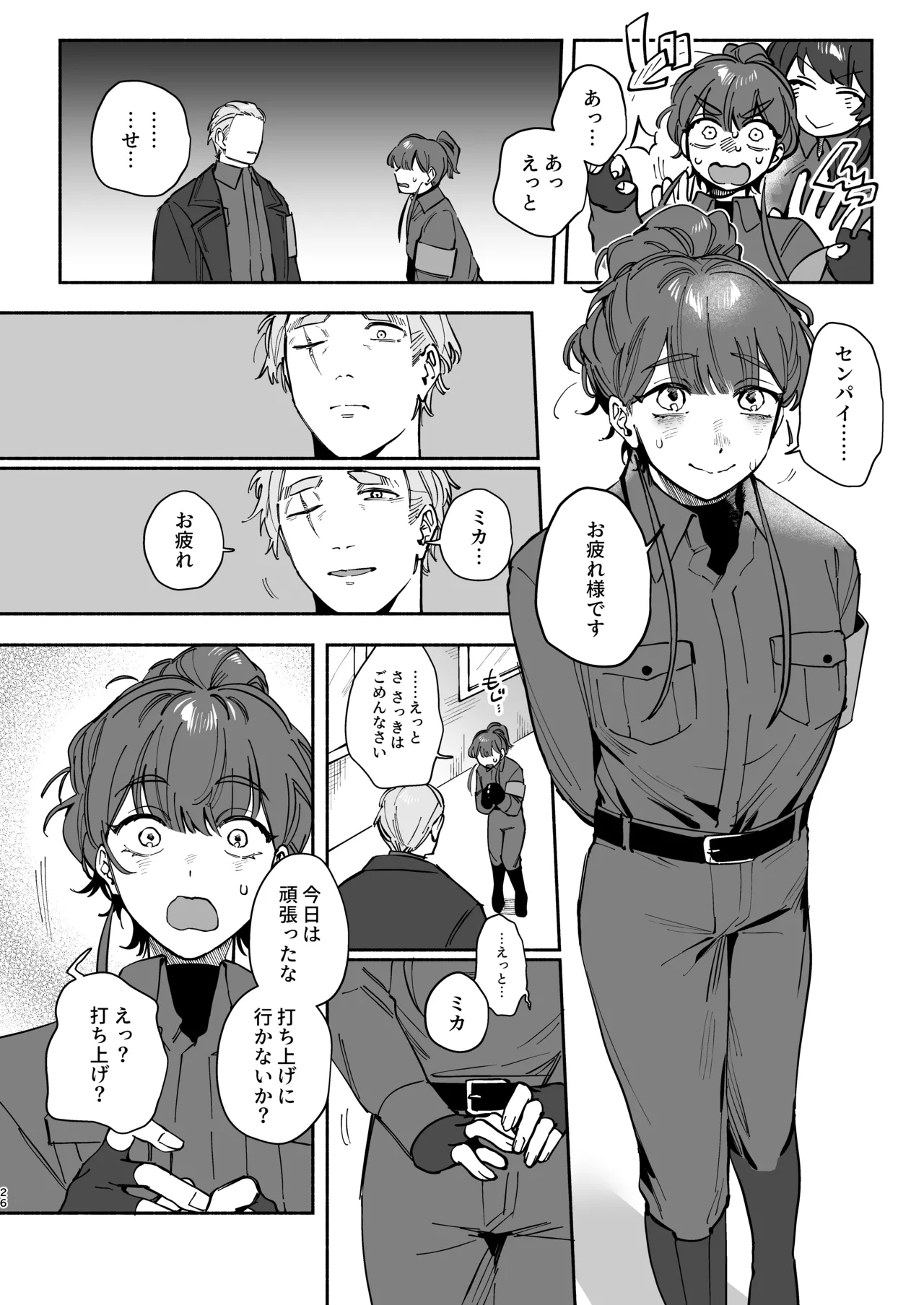 絶対幸せにします、センパイ！！ Page.25