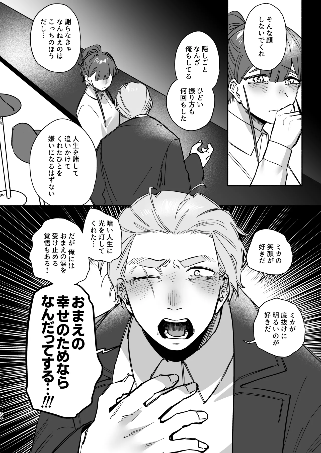 絶対幸せにします、センパイ！！ Page.33