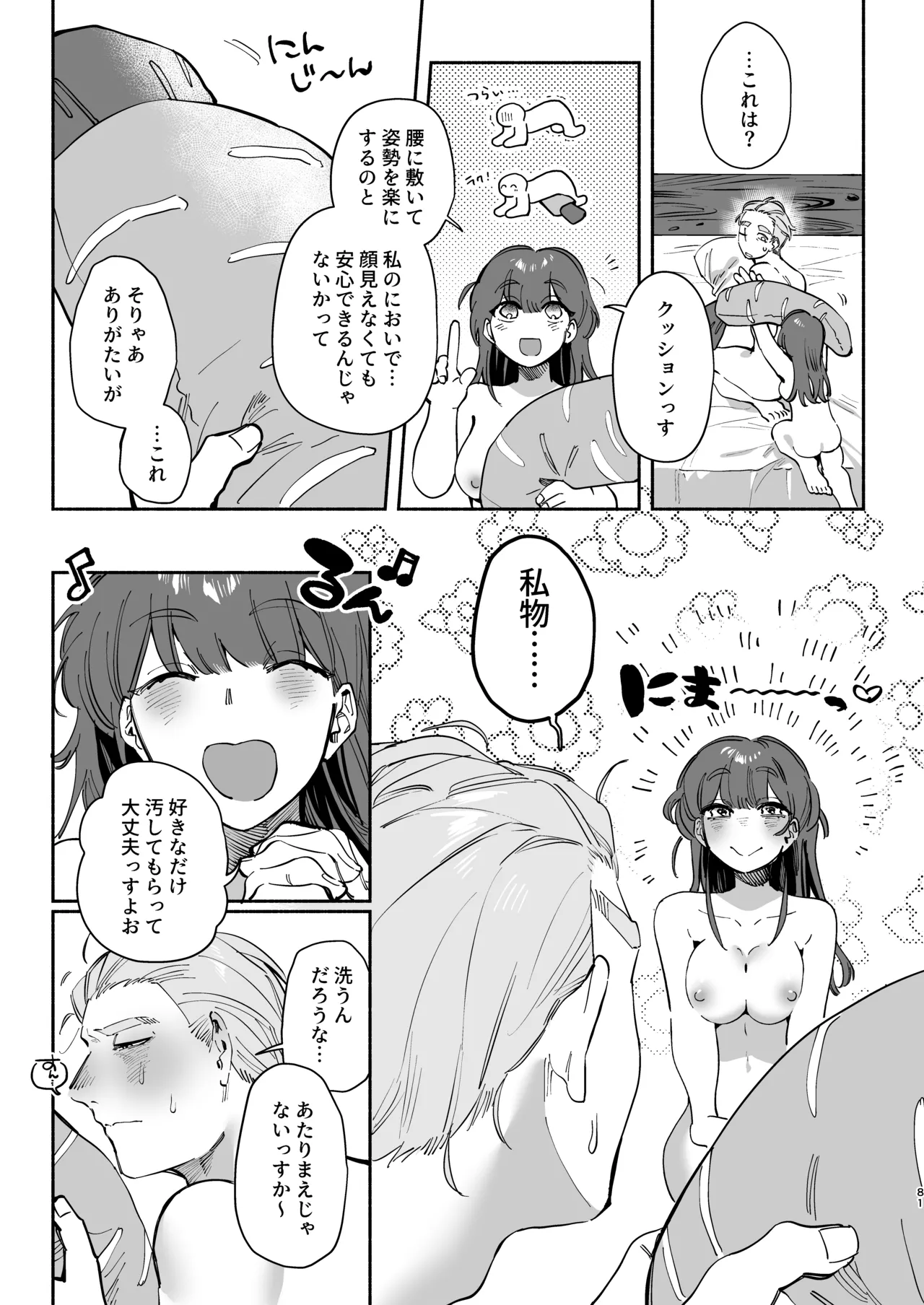 絶対幸せにします、センパイ！！ Page.80