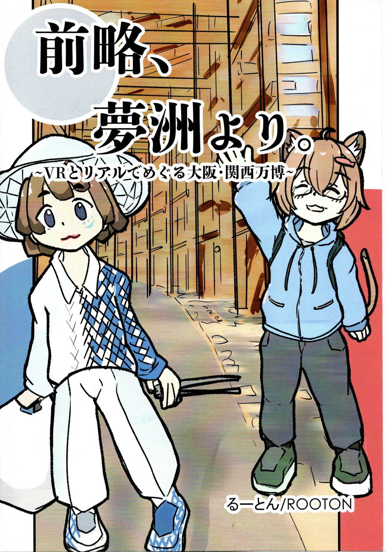 (VRChat_ROOTON)前略夢洲より