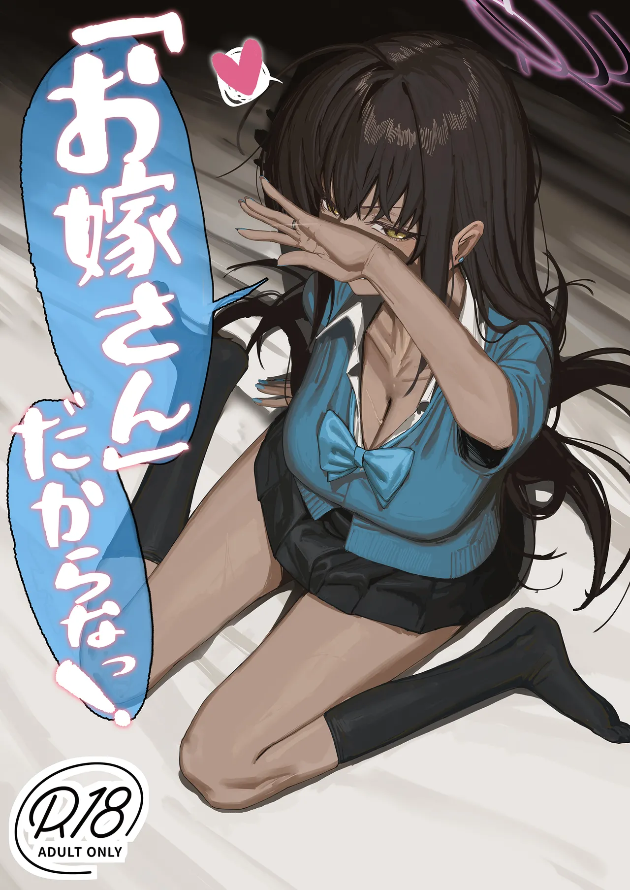 「お嫁さん」だからなっ!