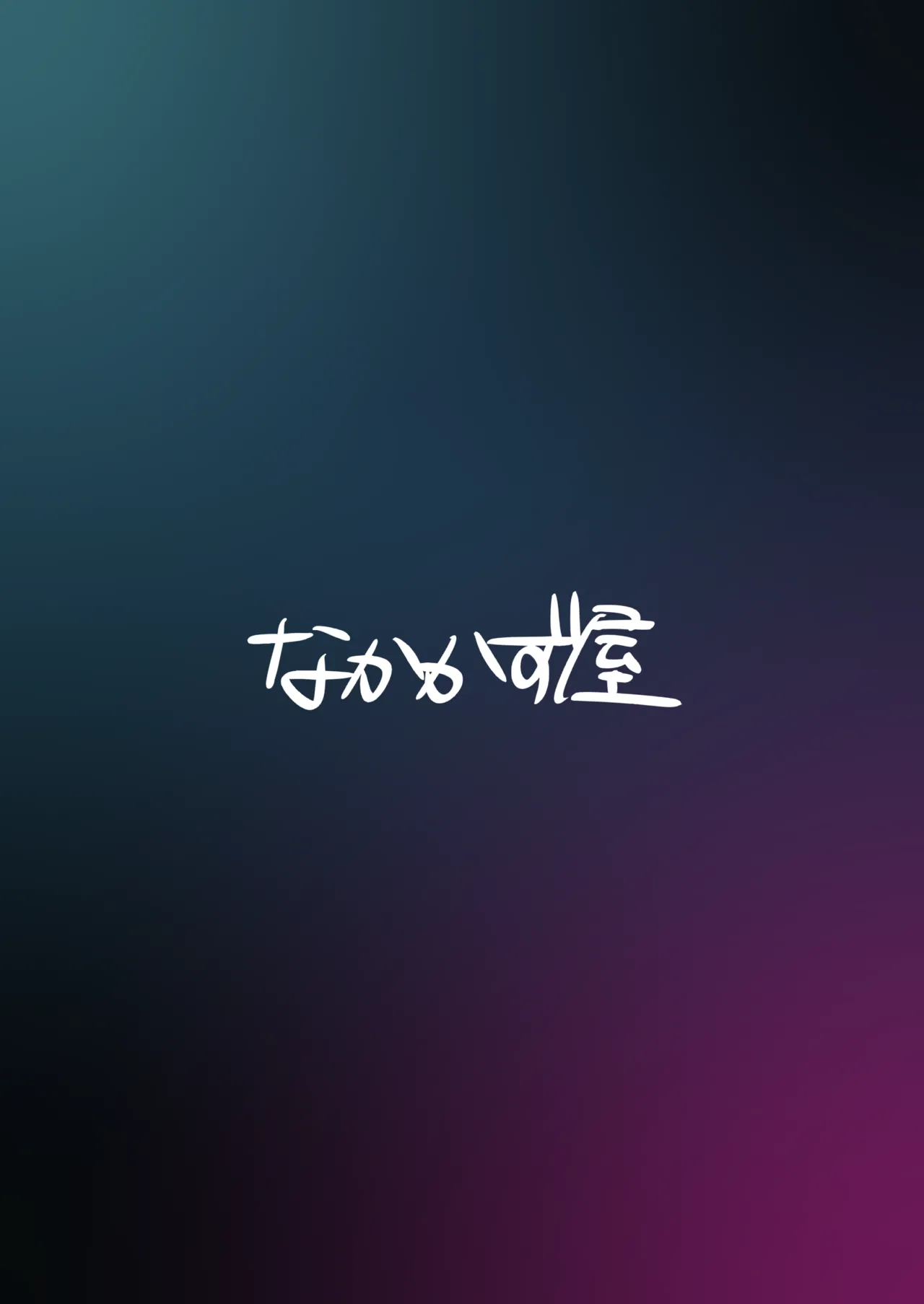 尾刃カンナは帰りたくない Page.28