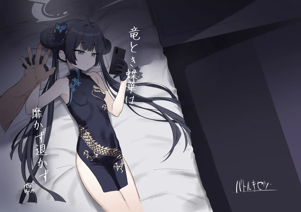 竜とき蝶花は靡かず退かず