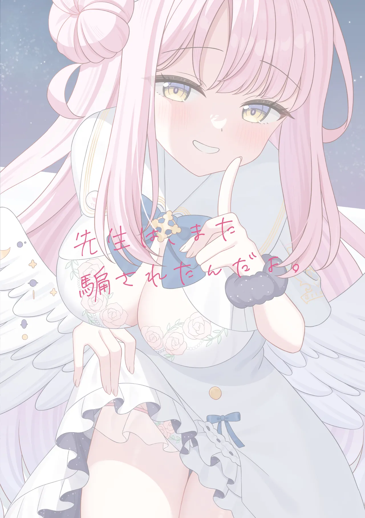 先生は、また騙されたんだよ。 Page.28