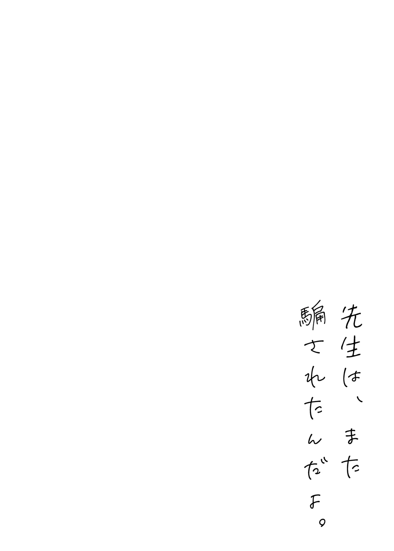 先生は、また騙されたんだよ。 Page.4