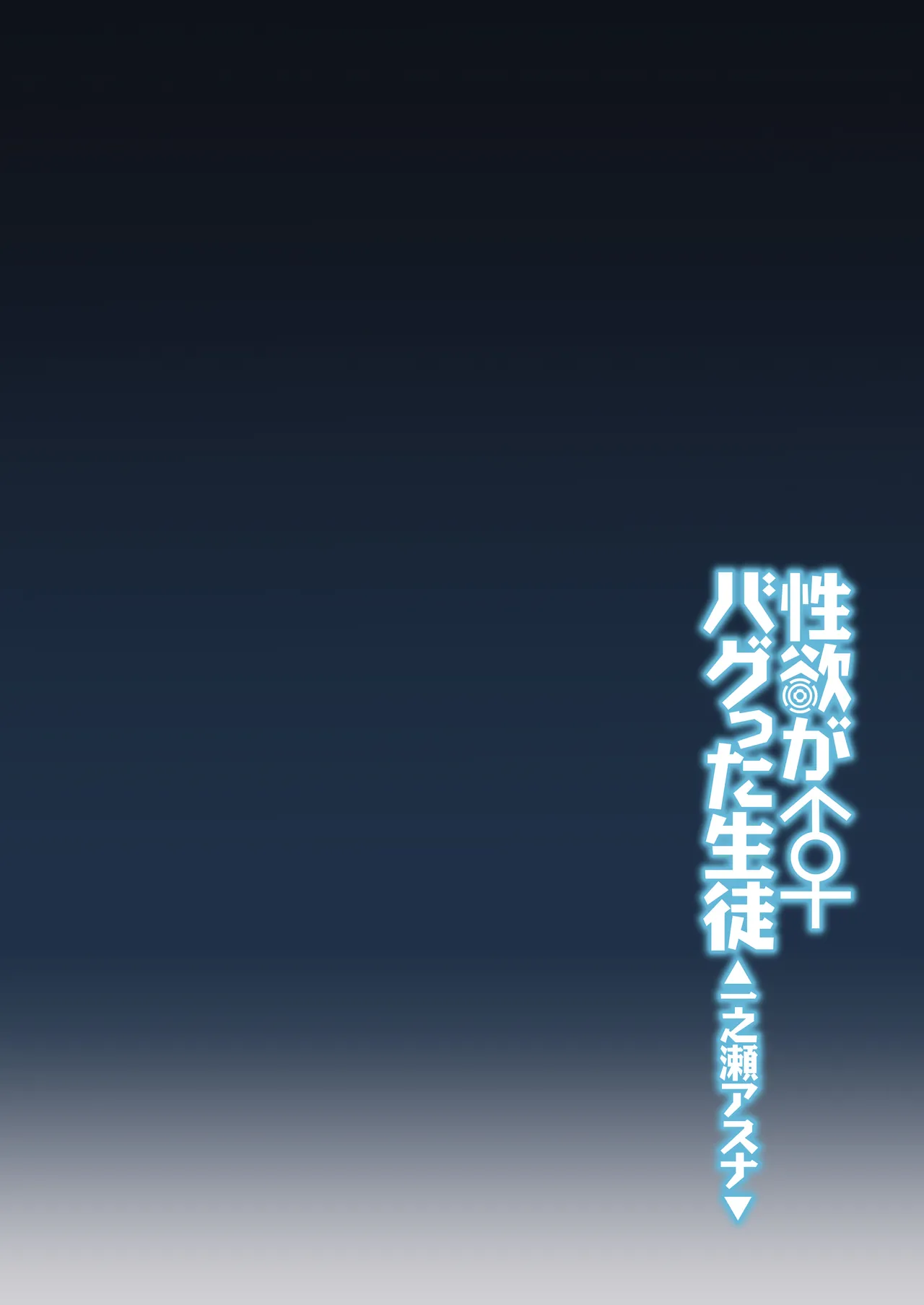 性欲がバグった生徒〜一之瀬アスナ〜 Page.3