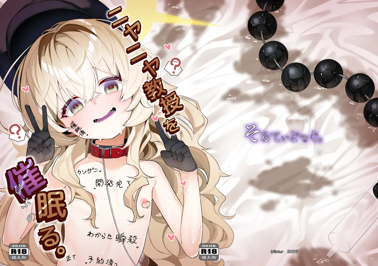 ニヤニヤ教授を催眠る。