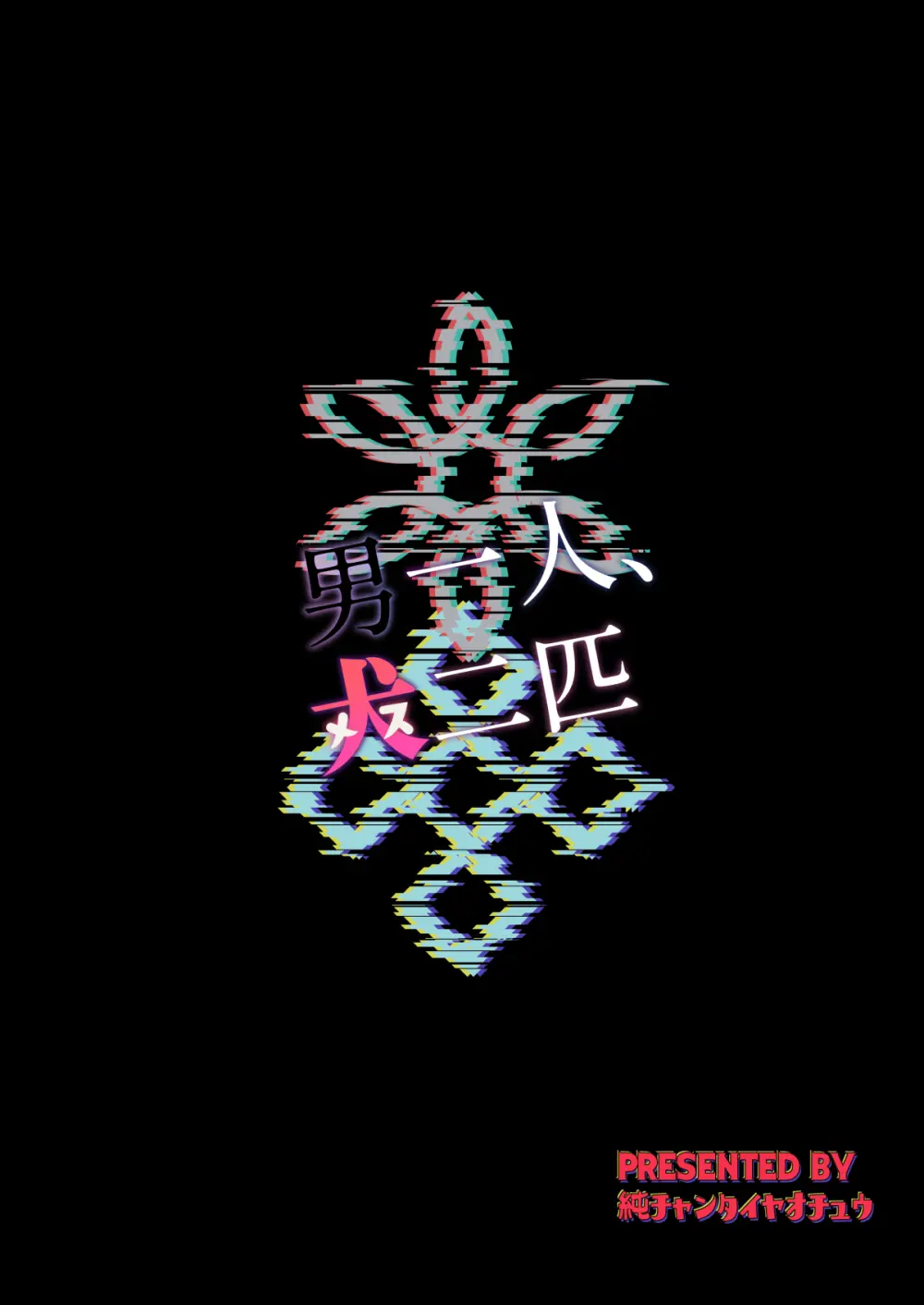 男一人、犬二匹 Page.26