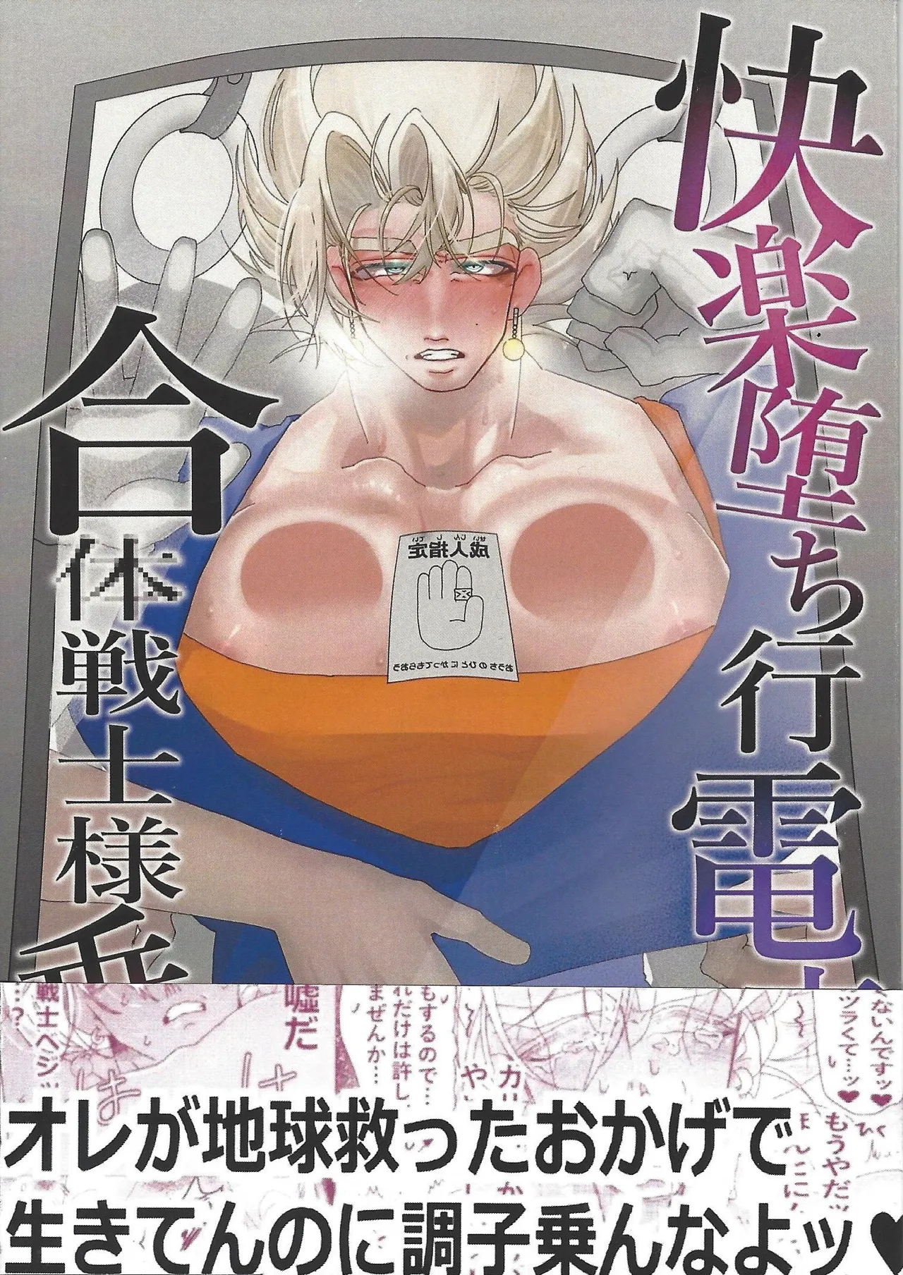 [spchh (MEN)] Kairaku ochi gyo densha gattai senshi-sama josha-chu (Dragon Ball Z)