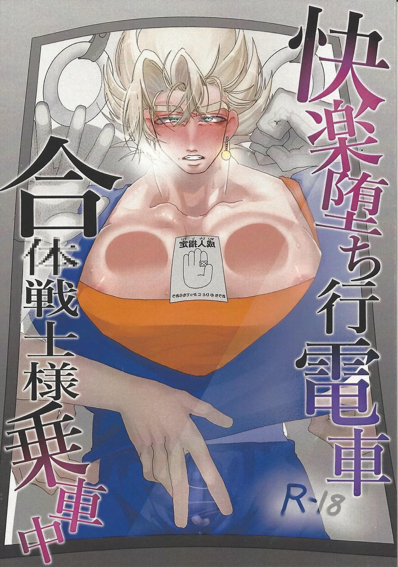 [spchh (MEN)] Kairaku ochi gyo densha gattai senshi-sama josha-chu (Dragon Ball Z) Page.2