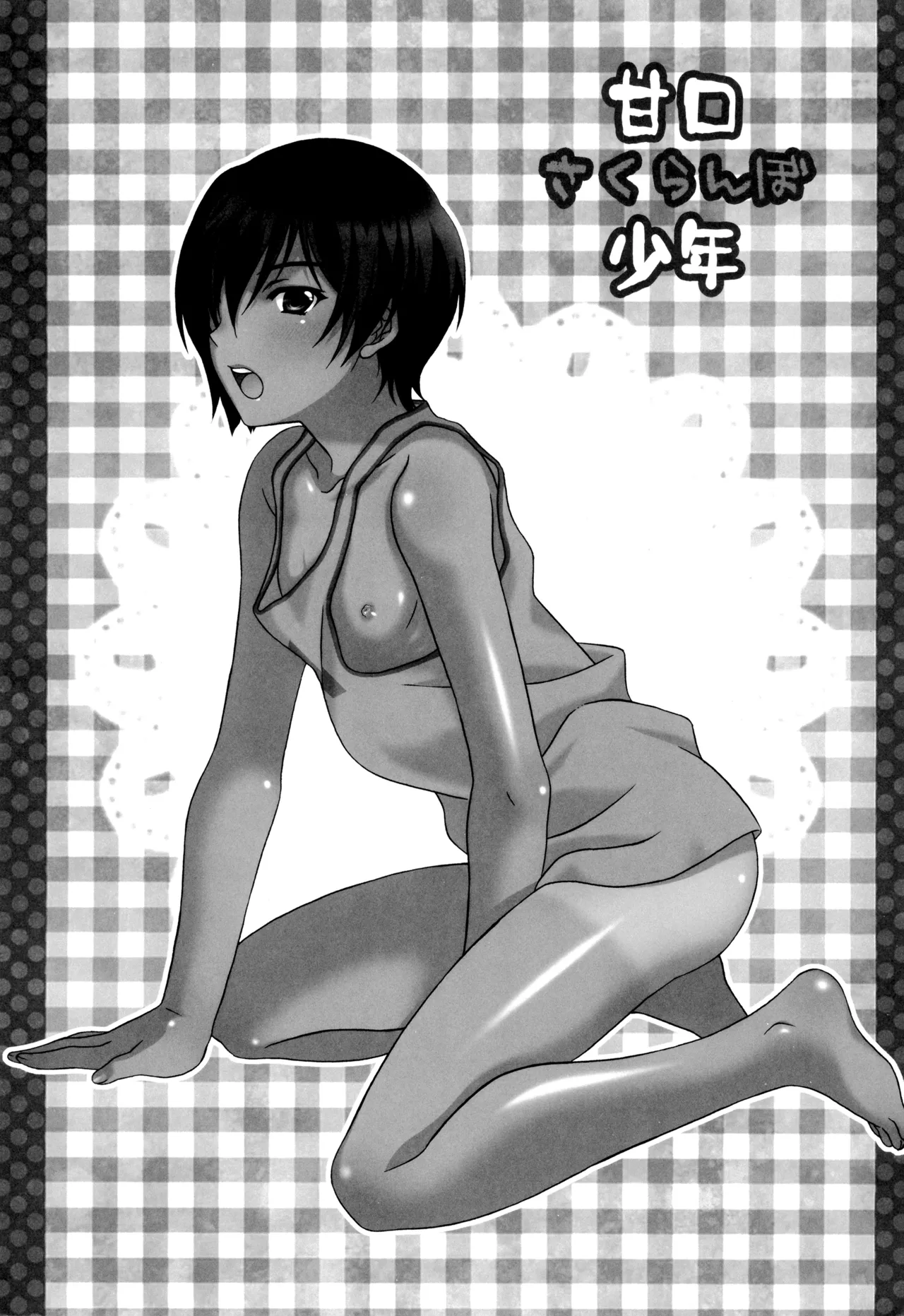 甘口さくらんぼ少年 Page.5