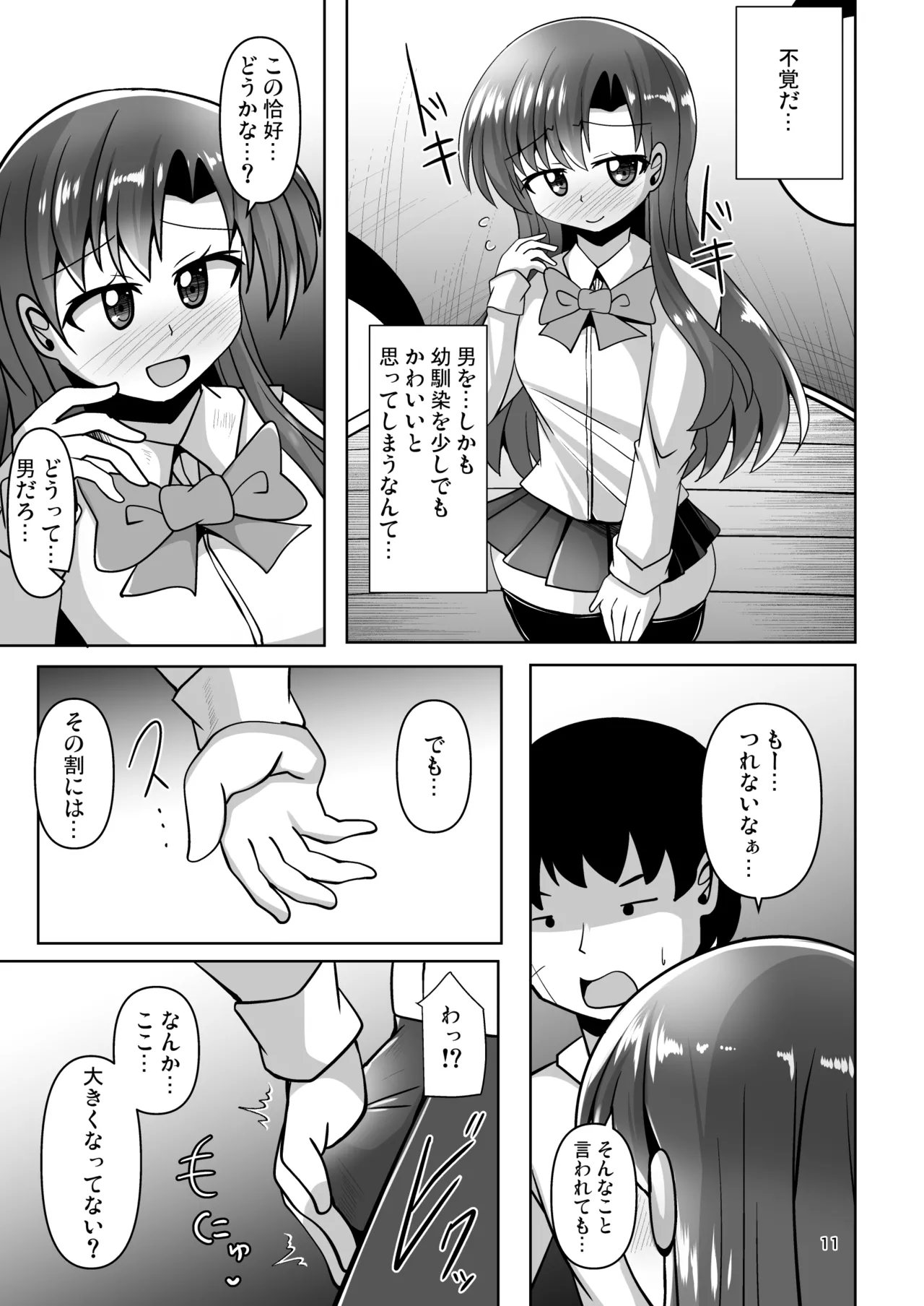 幼馴染男の娘に犯されちゃう本 Page.11
