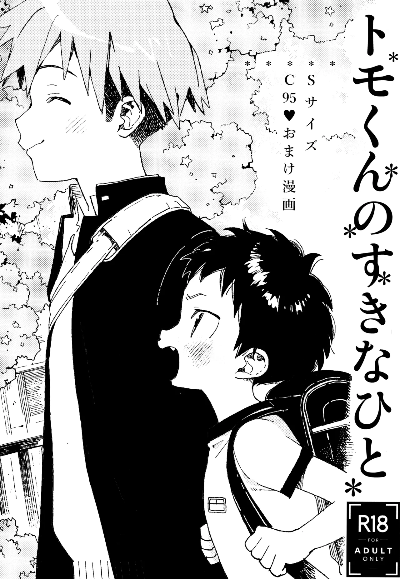 トモくんのすきなひと