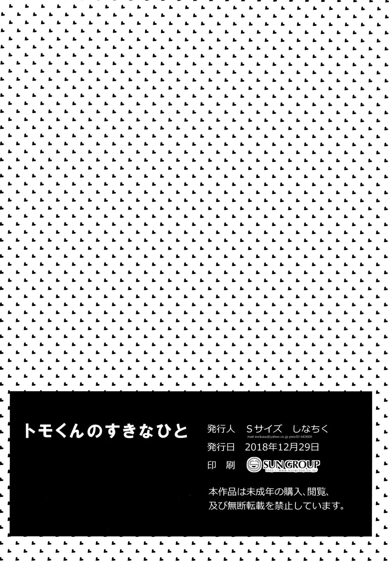 トモくんのすきなひと Page.16