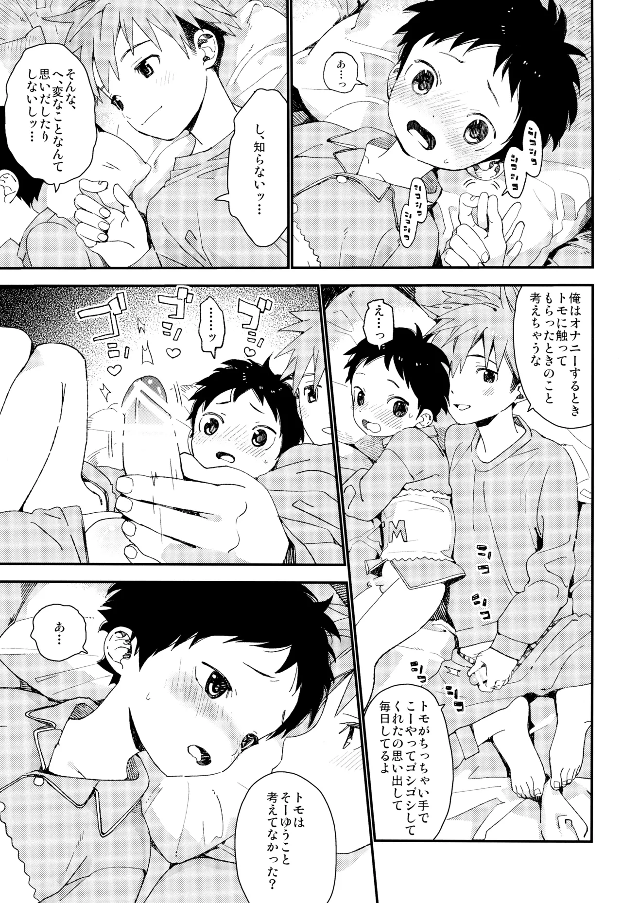 トモくんのすきなひと Page.7