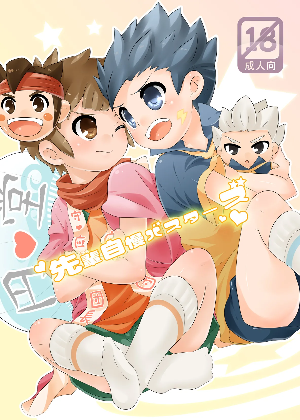 先輩自慢バスターズ