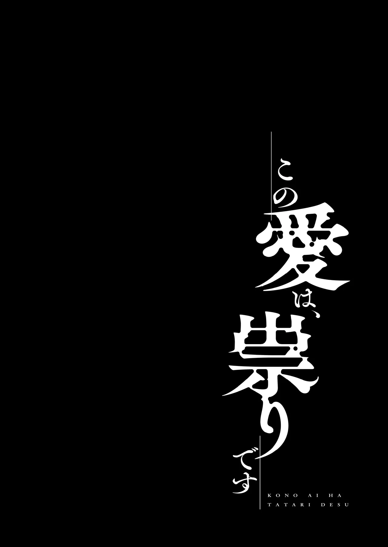 この愛は、祟りです 1 Page.4