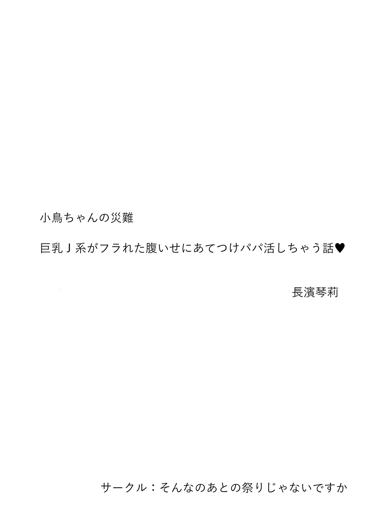 ことりちゃんの災難 巨乳J系がフラれた腹いせにあてつけパパ活しちゃう話 Page.2