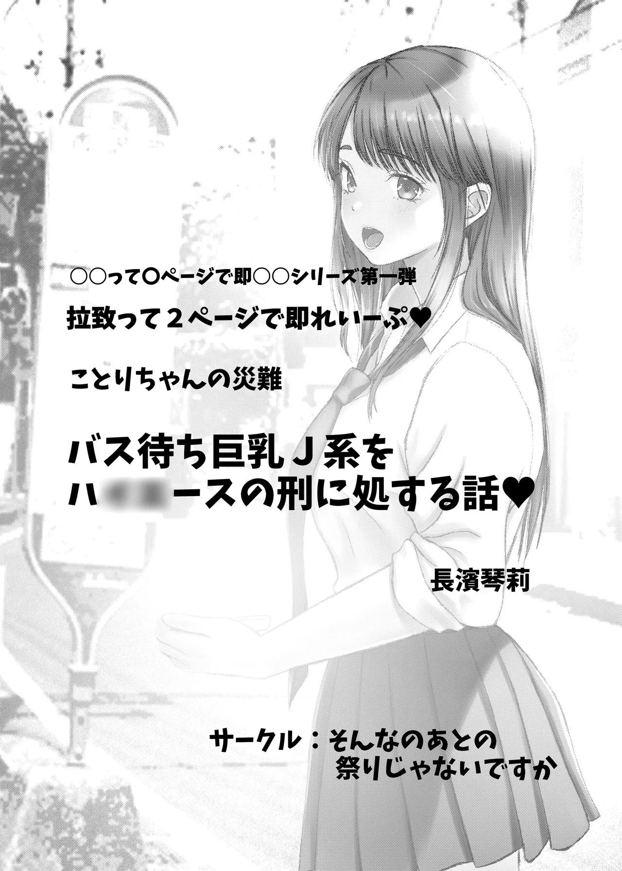 ことりちゃんの災難 バス待ちJ系をハ○○ースの刑に処する話。 Page.2