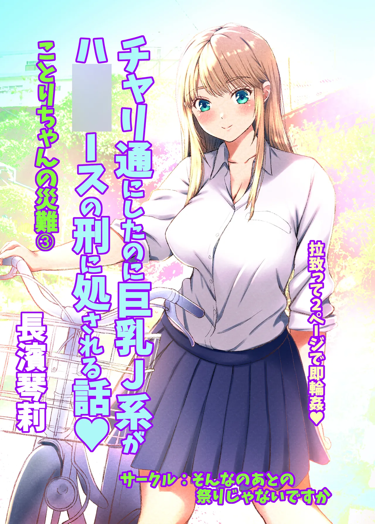 ことりちゃんの災難3 チャリ通にしたのに巨乳J系がハ◯◯ースの刑に処される話。