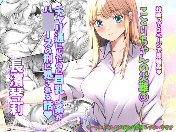 ことりちゃんの災難3 チャリ通にしたのに巨乳J系がハ◯◯ースの刑に処される話。 Page.12