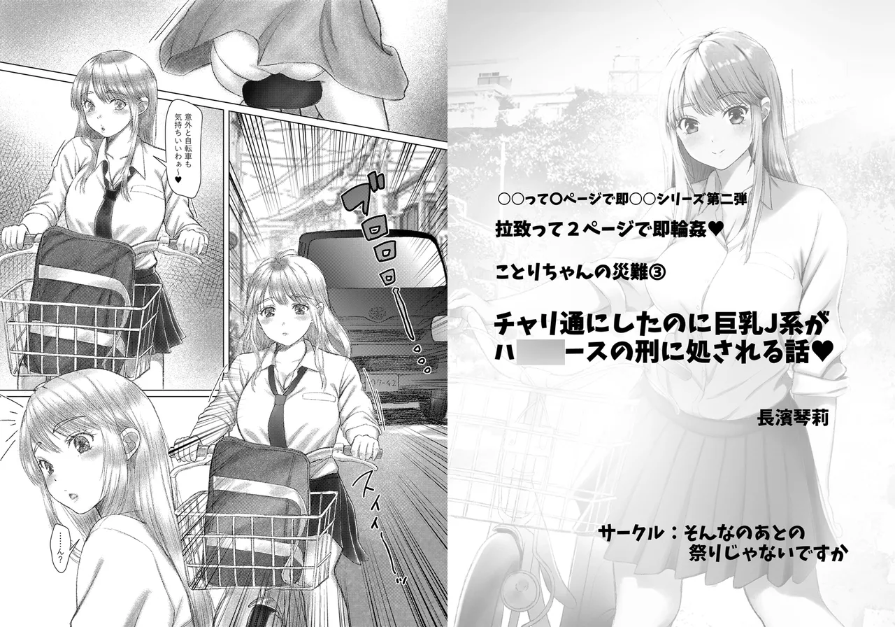ことりちゃんの災難3 チャリ通にしたのに巨乳J系がハ◯◯ースの刑に処される話。 Page.13