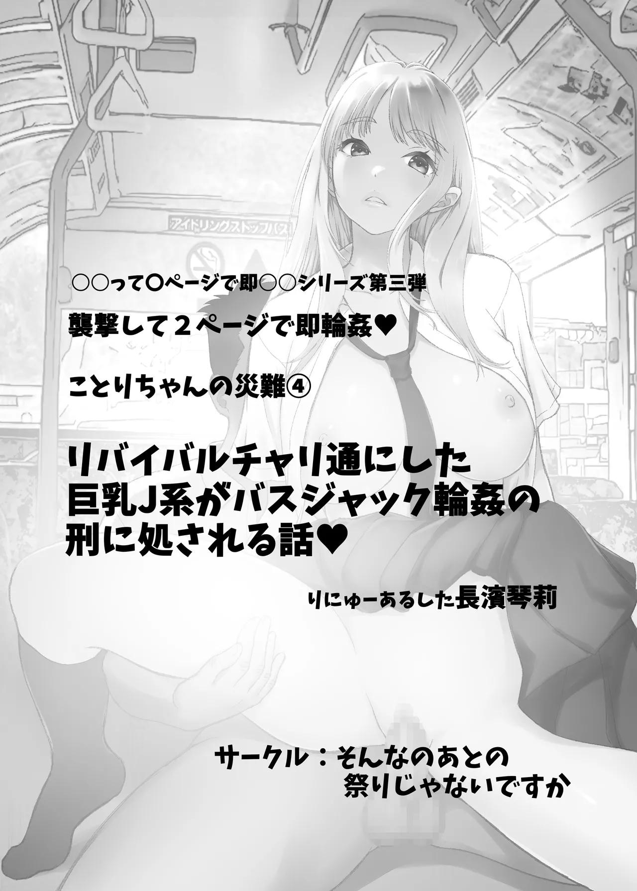 ことりちゃんの災難4 リバイバルバス通にした巨乳J系がバスジャック輪○の刑に処される話。 Page.2