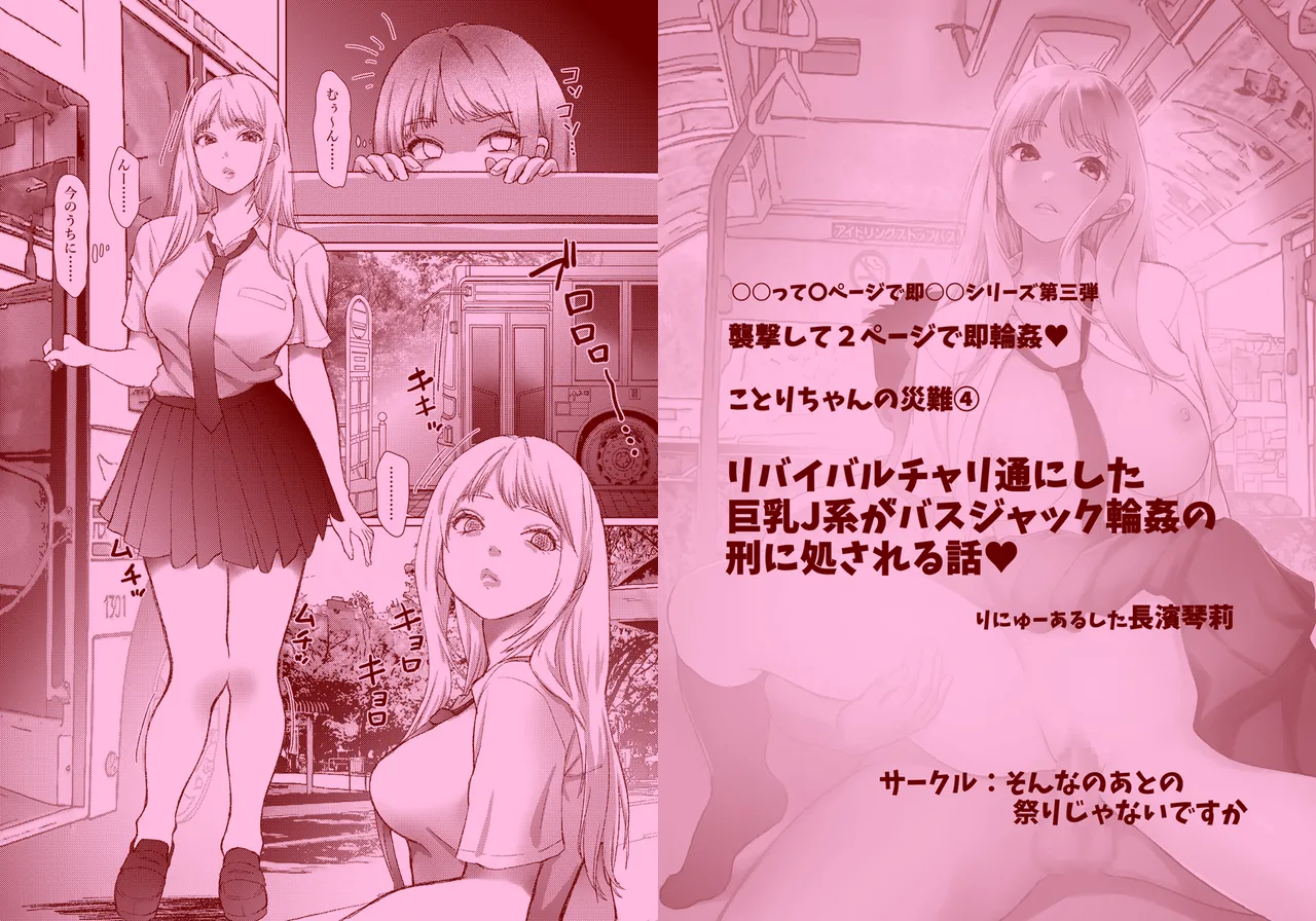 ことりちゃんの災難4 リバイバルバス通にした巨乳J系がバスジャック輪○の刑に処される話。 Page.15