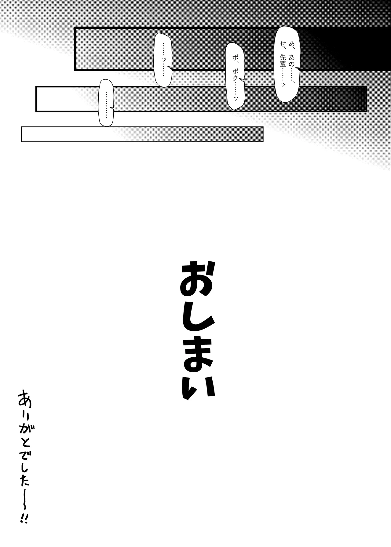 先輩ちゃんとボク ゆめオチでも良いからボクは先輩を抱きたい。 Page.30